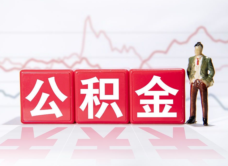 东台两年的住房公积金能取多少钱（2年公积金能取多少）